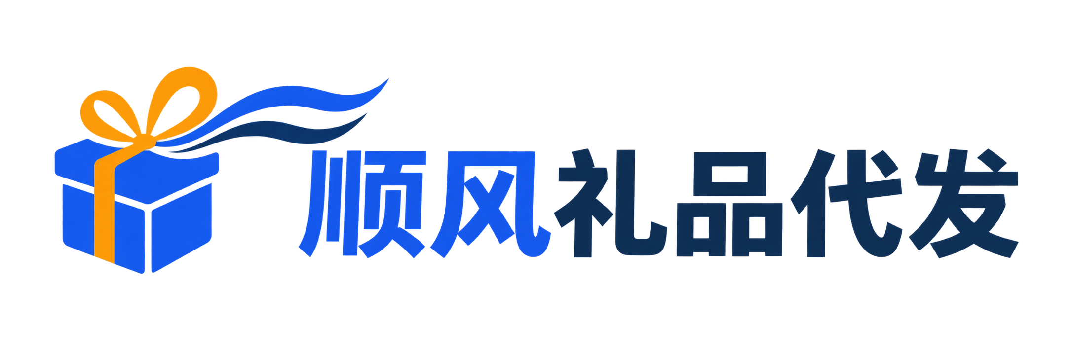顺风礼品代发